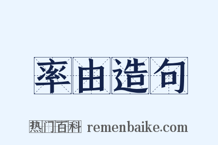 率由造句是什么意思的图片